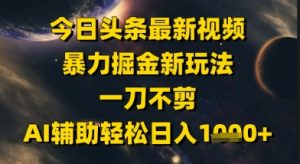 今日头条最新美女视频暴力掘金新玩法，一刀不剪，AI辅助轻松日入1k+-理想项目库