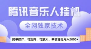 【腾讯音乐挂G】独家技术，项目红利期，可矩阵可放大，稳定月入5k+【揭秘】-理想项目库