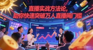 直播实战方法论，助你快速突破万人直播间门槛-理想项目库