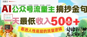 AI公众号流量主摘抄金句，看透人性底层的流量逻辑，一天最低收入5张-理想项目库
