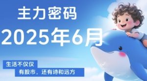 主力密码,助你洞察主力动向,培养个股分析能力,精准把握买卖时机(更新6月)-理想项目库