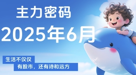 主力密码，助你洞察主力动向，培养个股分析能力，精准把握买卖时机(更新6月)-理想项目库