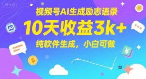 视频号AI生成励志语录，10天收益3k+，纯软件生成，小白可做-理想项目库