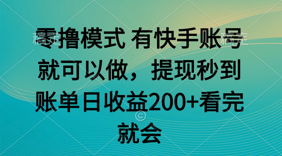 零撸模式 有快手就可以 任务无上限 提现秒到账-理想项目库