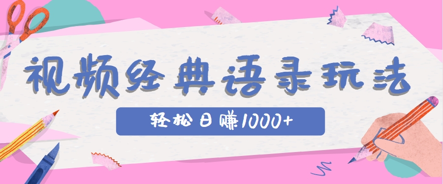 全网低估的短视频玩法，经典IP+语录，几分钟视频轻松日赚1000+-理想项目库