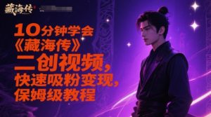 10分钟学会《藏海传》二创视频，快速吸粉变现，保姆级教程-理想项目库