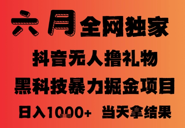 25年6月抖音无人直播最新暴力撸音浪掘金，小白可做，可批量矩阵放大，长期稳定日入1k+【揭秘】-理想项目库