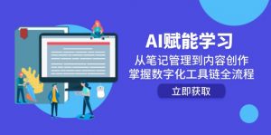 AI赋能学习:从笔记管理到内容创作,掌握数字化工具链全流程-理想项目库