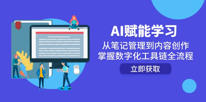 AI赋能学习：从笔记管理到内容创作，掌握数字化工具链全流程-理想项目库