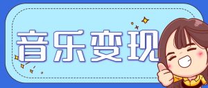 2025音乐号赚钱攻略：操作简单，日入200+不是梦(附详细操作教程)-理想项目库