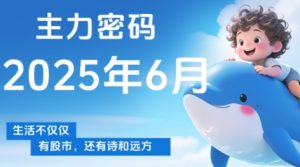 周公子·主力密码(更新6月)-理想项目库