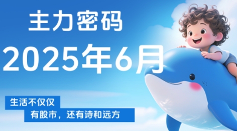 周公子·主力密码(更新6月)-理想项目库
