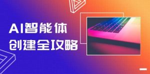 AI智能体创建全攻略,零代码搭建方法,实现工作流自动化,十倍提升效率-理想项目库