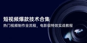 短视频爆款技术合集,热门视频制作全流程,电影级特效实战教程-理想项目库