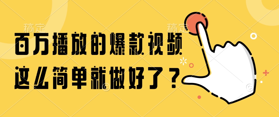 百万播放的爆款视频，这么简单就做好了？-理想项目库