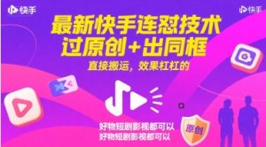 最新快手连怼技术，过原创+出同框，直接搬运，效果杠杠的，好物短剧影视都可以-理想项目库