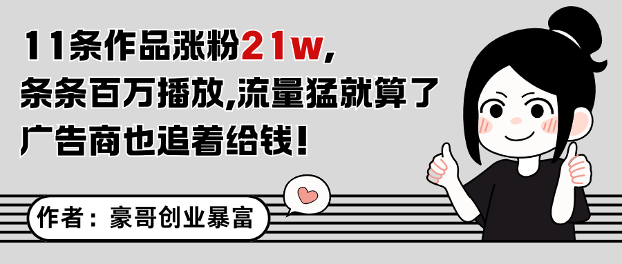 11条作品涨粉21万，不露脸不直播，条条百万播放，广告商也喜欢-理想项目库
