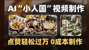 制作AI“小人国”微缩景观的短视频，点赞轻松过万，0成本制作-理想项目库