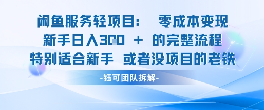 闲鱼虚拟项目轻资产运营新手日入3张的零成本变现-理想项目库