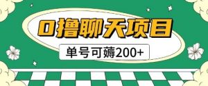 首发0撸聊天项目拆解无需实名认证单号可薅2张+-理想项目库