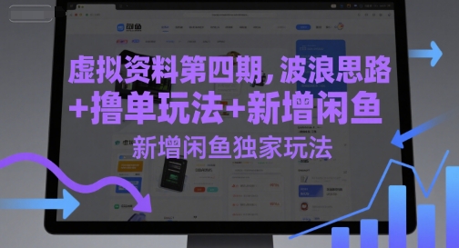 虚拟资料第四期，波浪思路+撸单玩法，新增闲鱼独家玩法-理想项目库
