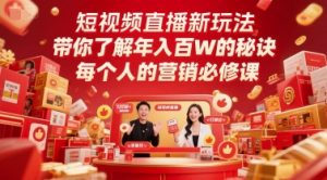 短视频直播新玩法，带你了解年入百W的秘诀，每个人的营销必修课-理想项目库