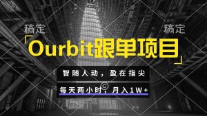 Ourbit跟单项目 智随人动，盈在指尖 每天两小时，月入1W+-理想项目库