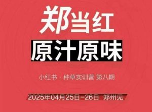 万牛会4月25-26号线下课,小红书郑州帮打法,让众多的小红书商家脱颖而出-理想项目库