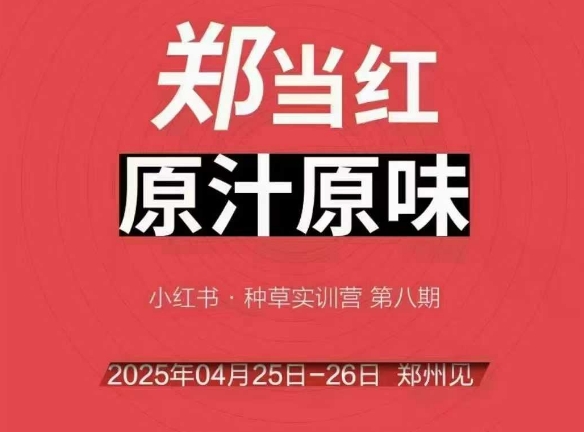 万牛会4月25-26号线下课，小红书郑州帮打法，让众多的小红书商家脱颖而出-理想项目库