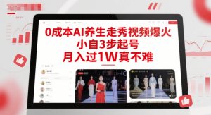 0成本AI养生走秀视频爆火，小自3步起号，月入过1W真不难-理想项目库