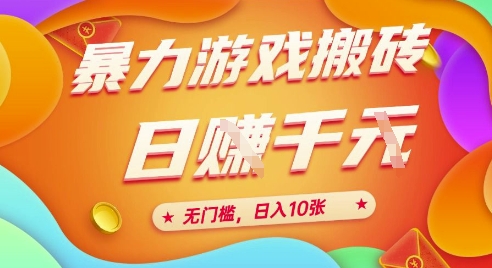 25年暴力游戏搬砖，全自动挂G，无门槛，日入10张【揭秘】、-理想项目库