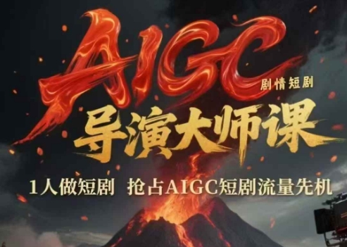 AIGC剧情短剧导演大师课，1人做短剧，抢占AIGC短剧流量先机-理想项目库