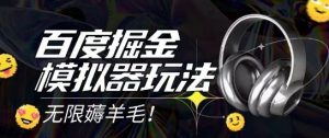 2025最新百度掘金模拟器挂机玩法，单机一天打15.无任何成本即可无限薅羊毛打金，矩阵操作月入过1W【揭秘】-理想项目库