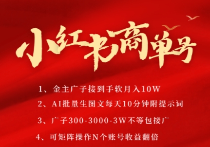 小红书商单号，AI轻松制作PLOG图文，商单接到手软3张-3k一条，每天轻松十分钟，矩阵n个账号，月入几个W-理想项目库