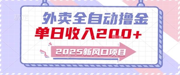 2025新风口外卖全自动撸金，单日收入2张+【揭秘】-理想项目库