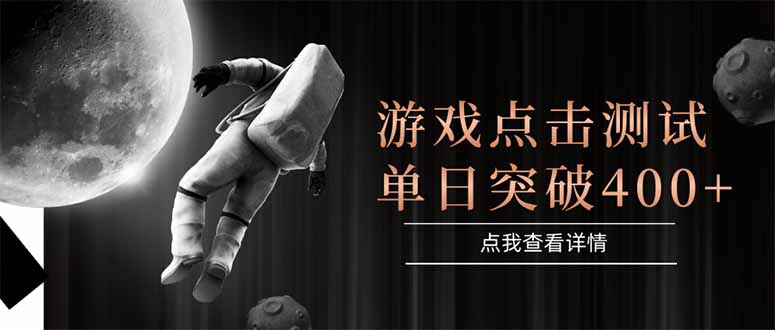 游戏点击测试，运行稳定，项目操作简单，突破收益单日点击测试400+-理想项目库