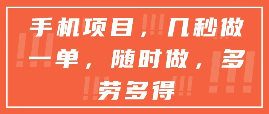 手机项目，几秒做一单，随时可做，多劳多得-理想项目库