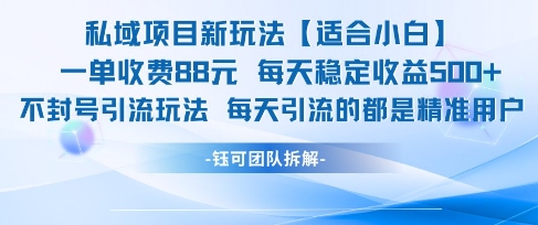 私域项目新玩法【适合小白】 一单收费88.每天稳定收益几张-理想项目库