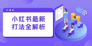 小红书最新打法线下课：笔记生产+评论运营，打造标准化流量增长引擎-理想项目库