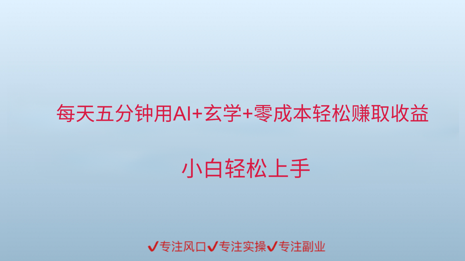用AI生成玄学内容来赚取收益，每天花几分钟，轻轻松松赚取小一千-理想项目库