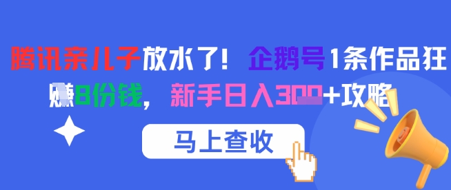 腾讯亲儿子放水了！企鹅号1条作品狂挣8份钱，新手日入3张+攻略-理想项目库