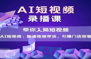 AI短视频爆款,带你入局短视频,跑通视频带货,引爆门店获客-理想项目库