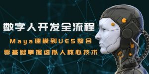 数字人开发全流程：Maya建模到UE5整合，零基础掌握虚拟人核心技术-理想项目库