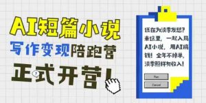AI短篇小说写作变现陪跑营，0基础可学，三步写文，168投稿，快速拿稿费-理想项目库