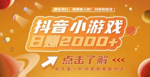 2025最新风口项目，抖音小游戏，亲测单游戏2000+感兴趣点击了解-理想项目库