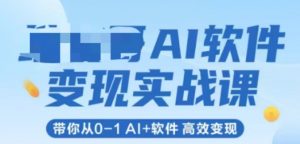 AI软件变现实战课，带你从0-1 Al+软件 高效变现-理想项目库