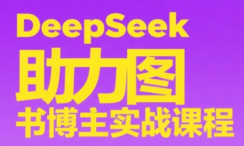 DeepSeek助力图书博主实战课-理想项目库