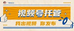 【视频号托管 】团队提供视频,你出账号,最高躺赚1W+-理想项目库