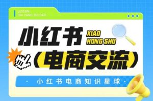 红薯电商知识星球，小红书电商交流-理想项目库