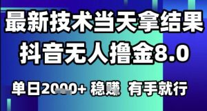 2025六月最新抖音无人撸金8.0.最新技术当天拿结果，单日1k+ 有手就行【揭秘】-理想项目库